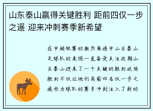 山东泰山赢得关键胜利 距前四仅一步之遥 迎来冲刺赛季新希望