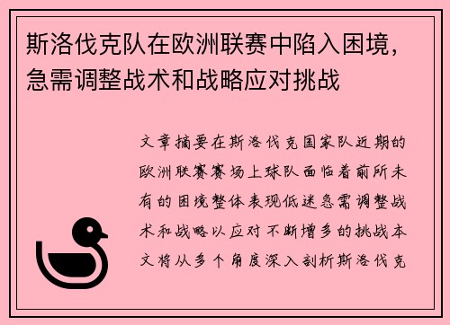 斯洛伐克队在欧洲联赛中陷入困境，急需调整战术和战略应对挑战