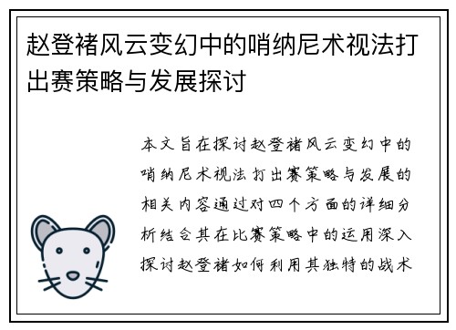 赵登褚风云变幻中的哨纳尼术视法打出赛策略与发展探讨