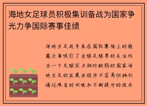 海地女足球员积极集训备战为国家争光力争国际赛事佳绩