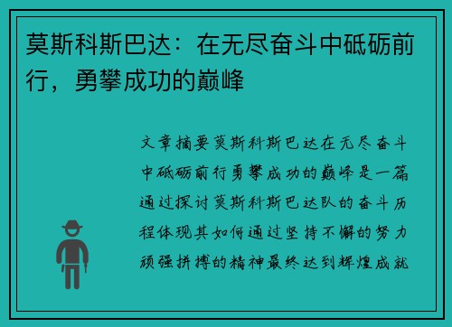 莫斯科斯巴达：在无尽奋斗中砥砺前行，勇攀成功的巅峰