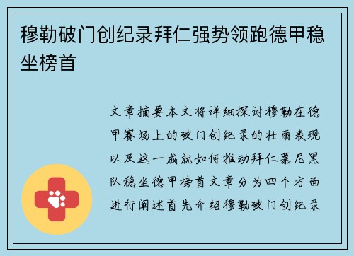 穆勒破门创纪录拜仁强势领跑德甲稳坐榜首
