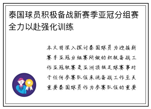 泰国球员积极备战新赛季亚冠分组赛全力以赴强化训练