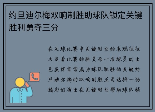 约旦迪尔梅双响制胜助球队锁定关键胜利勇夺三分