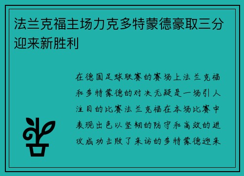 法兰克福主场力克多特蒙德豪取三分迎来新胜利