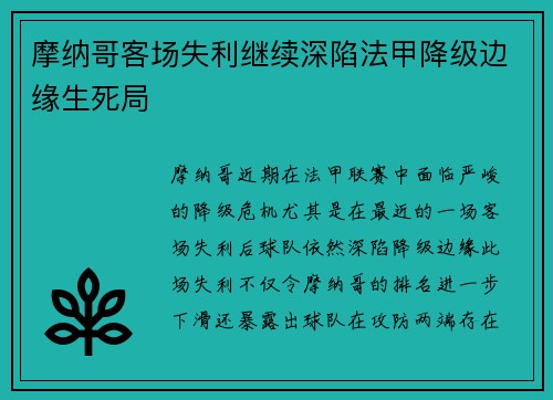 摩纳哥客场失利继续深陷法甲降级边缘生死局