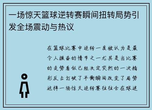 一场惊天篮球逆转赛瞬间扭转局势引发全场震动与热议