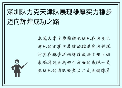 深圳队力克天津队展现雄厚实力稳步迈向辉煌成功之路