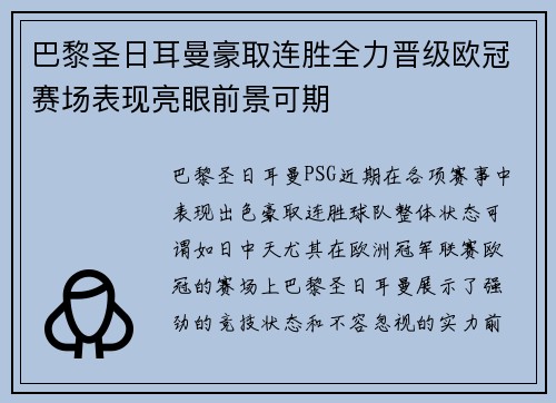 巴黎圣日耳曼豪取连胜全力晋级欧冠赛场表现亮眼前景可期