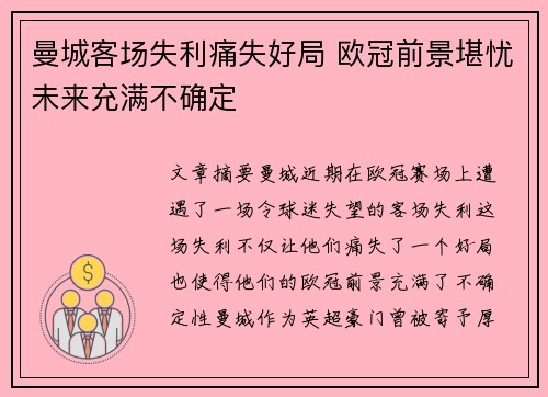 曼城客场失利痛失好局 欧冠前景堪忧未来充满不确定
