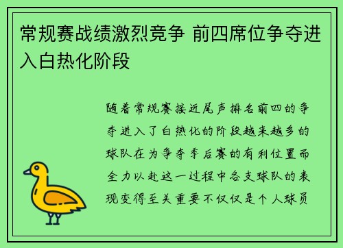 常规赛战绩激烈竞争 前四席位争夺进入白热化阶段