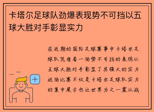 卡塔尔足球队劲爆表现势不可挡以五球大胜对手彰显实力