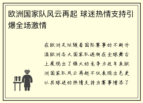 欧洲国家队风云再起 球迷热情支持引爆全场激情