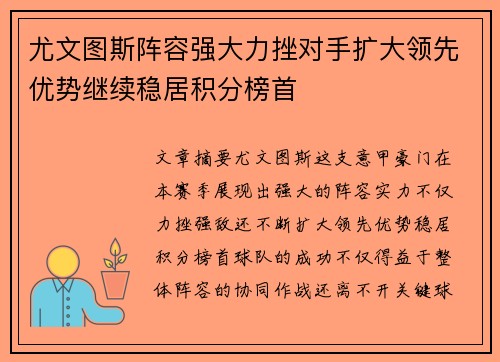 尤文图斯阵容强大力挫对手扩大领先优势继续稳居积分榜首 尤文图斯阵容强大力挫对手扩大领先优势继续稳居积分榜首