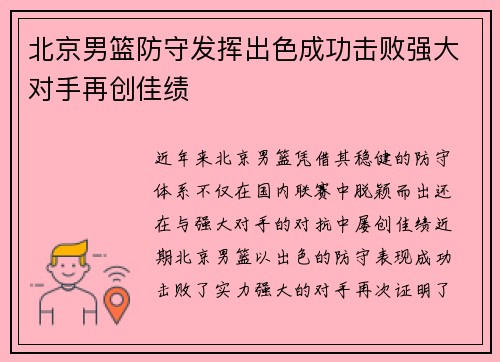 北京男篮防守发挥出色成功击败强大对手再创佳绩