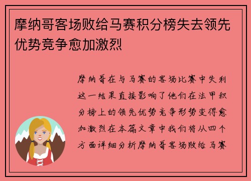 摩纳哥客场败给马赛积分榜失去领先优势竞争愈加激烈