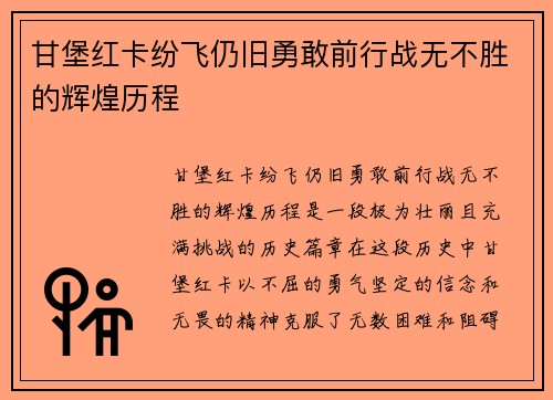 甘堡红卡纷飞仍旧勇敢前行战无不胜的辉煌历程