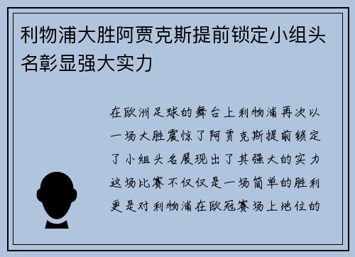 利物浦大胜阿贾克斯提前锁定小组头名彰显强大实力